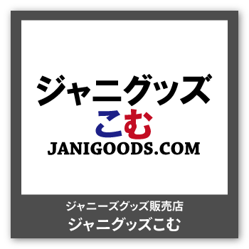 ジャニーズグッズ販売店 ジャニグッズこむ