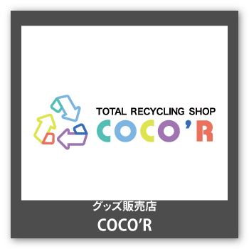 グッズ販売店 COCO'R