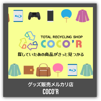 グッズ販売メルカリ店 COCO'R